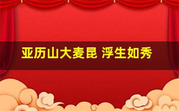 亚历山大麦昆 浮生如秀